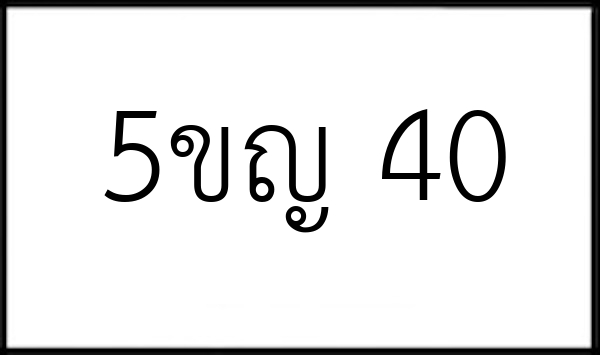 5ขญ 40